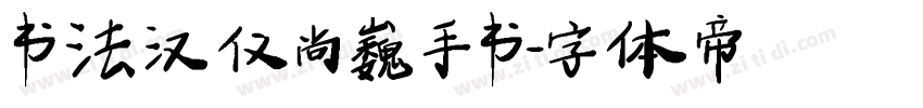 书法 汉仪尚巍手书字体转换